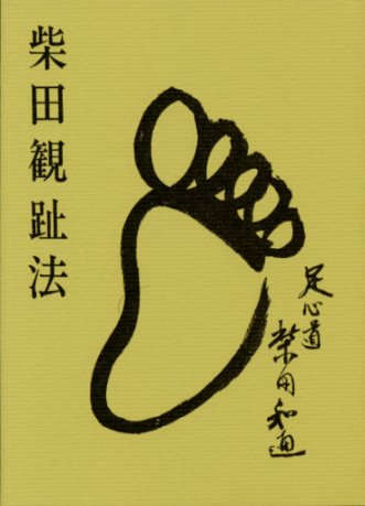 楽天ブックス: 足心道足ツボ家庭健康術 - 柴田当子